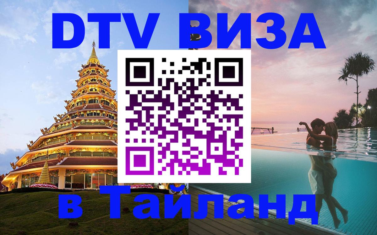 Сколько стоит виза DTV в Тайланд 